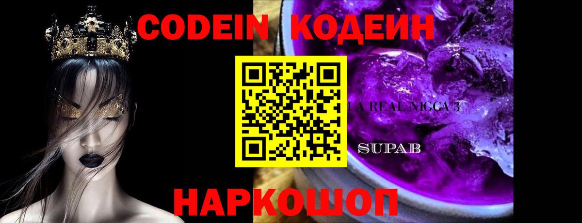 Ипатово  Codein Purple Drank  Вход с VPN  Кодеиновый сироп Lean Purple Drank 
